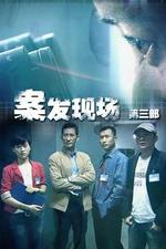 現場鐵證線上看