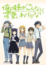 我的妹妹哪有這麼可愛/俺の妹がこんなに可愛いわけがない線上看