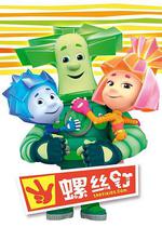 螺絲釘 第一季/Fiksik線上看