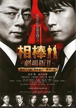 相棒劇場版2/相棒 -劇場版II- 警視庁占拠! 特命係の一番長い夜線上看