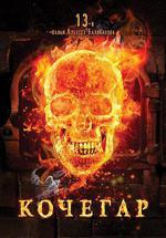 鍋爐工/Кочегар線上看