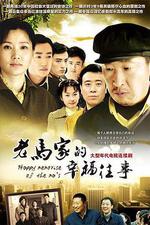 老馬家的幸福往事線上看