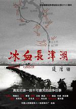 冰血長津湖線上看
