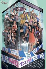 隔離七日情線上看