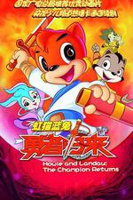 虹貓藍兔勇者歸來線上看