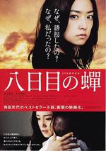 第八日的蟬/八日目の蟬線上看