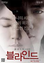 盲證/블라인드線上看