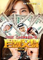 巨額交易線上看