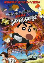 蠟筆小新：呼風喚雨！黃金的間諜大作戰/クレヨンしんちゃん 嵐を呼ぶ黃金のスパイ大作戦線上看