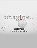 單口喜劇的藝術/Imagine: The Art of Stand-Up線上看