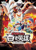 精靈寶可夢：比克提尼與白之英雄萊希拉姆/劇場版ポケットモンスター ベストウイッシュ ビクティニと白き英雄 レシラム線上看