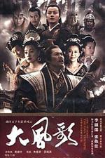 大風歌線上看