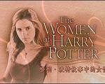 哈利·波特故事中的女性/The Women of Harry Potter線上看