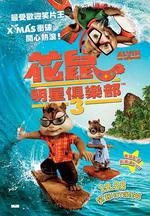 鼠來寶3/Alvin and the Chipmunks: Chip-Wrecked線上看