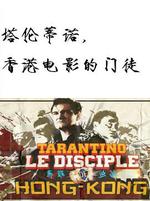 塔倫蒂諾，香港電影的門徒/Tarantino, le disciple de Hong-Kong線上看
