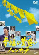 幸福的黃手帕/幸福の黃色いハンカチ線上看