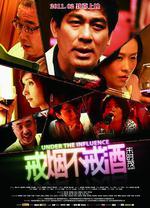 戒菸不戒酒線上看
