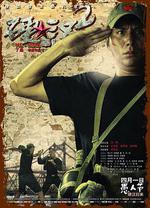 硬漢2：奉陪到底線上看