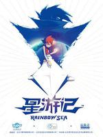 星遊記線上看