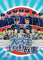 大學生士兵的故事線上看