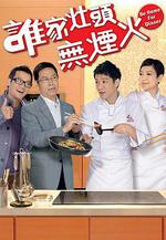 誰家竈頭無煙火線上看