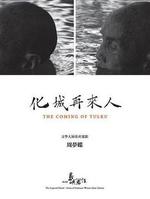 他們在島嶼寫作：化城再來人線上看