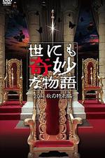 世界奇妙物語 2011年秋之特別篇/世にも奇妙な物語 2011秋の特別編線上看