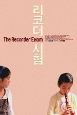 豎笛考試/리코더 시험線上看