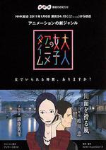 成年女性的動畫時間：滑過河面的風/大人女子のアニメタイム 川面を滑る風線上看