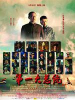 第一大總統線上看