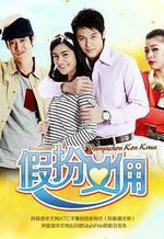 假扮女傭/ปัญญาชนก้นครัว線上看