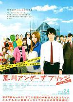 荒川爆笑團 電影版/荒川アンダー ザ ブリッジ THE MOVIE線上看