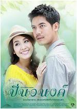 偷心俏冤家/ปิ่นอนงค์線上看