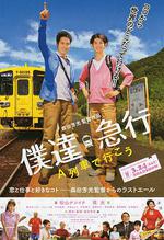 乘列車前行/僕達急行-A列車で行こう-線上看