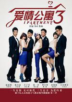 愛情公寓3線上看