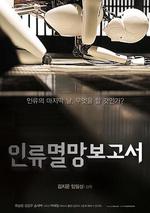 人類滅亡報告書/인류멸망보고서線上看