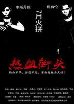 熱血街頭線上看