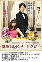 推理要在晚餐後SP/謎解きはディナーのあとで スペシャル線上看