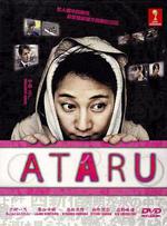 自閉天才/ATARU線上看