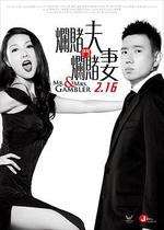 百家樂翻天/爛賭夫鬥爛賭妻線上看