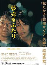 賣夢的兩人/夢売るふたり線上看