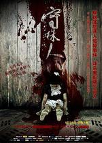 守株人線上看