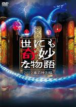 世界奇妙物語 2012年春之特別篇/世にも奇妙な物語 2012春の特別編線上看