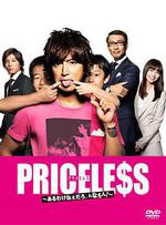 PRICELESS：有才怪，這樣的東西！/PRICELESS〜あるわけねぇだろ、んなもん!〜線上看