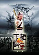 玉麒麟盧俊義線上看
