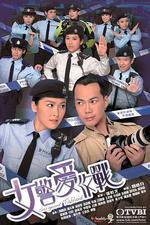 女警愛作戰線上看
