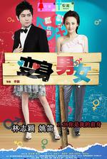 變身男女線上看