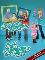 查莉成長日記 第三季/Good Luck Charlie Season 3線上看