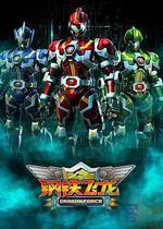 鋼鐵飛龍線上看