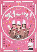 Sweets! 微甘的青春/スイーツ～嗚呼、甘き青春よ～線上看